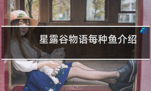 星露谷物语每种鱼介绍
