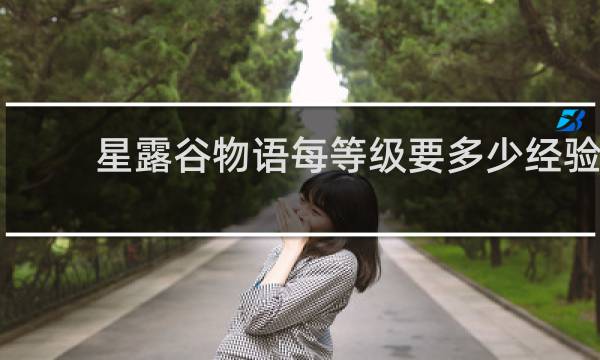星露谷物语每等级要多少经验