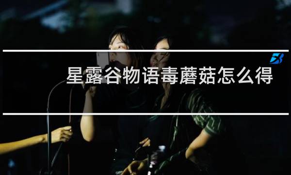 星露谷物语毒蘑菇怎么得