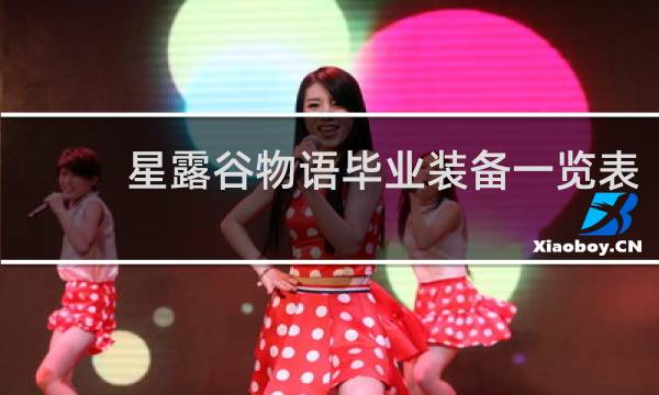 星露谷物语毕业装备一览表