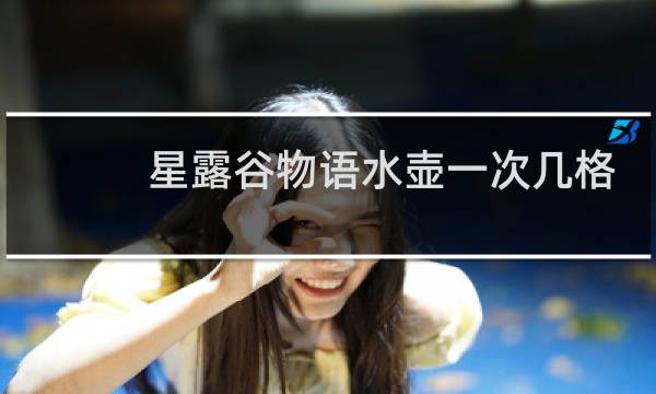 星露谷物语水壶一次几格