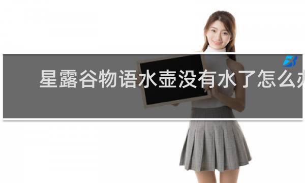 星露谷物语水壶没有水了怎么办