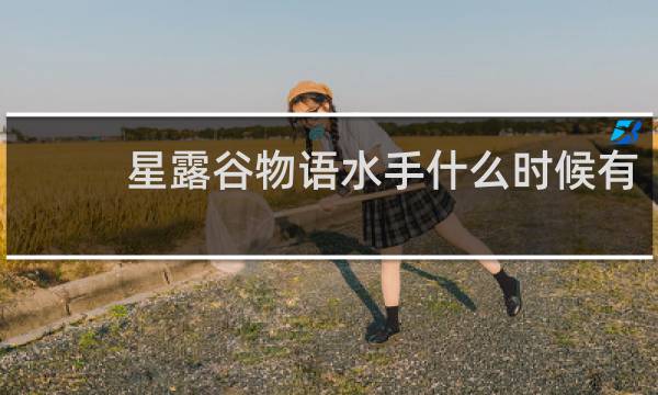 星露谷物语水手什么时候有