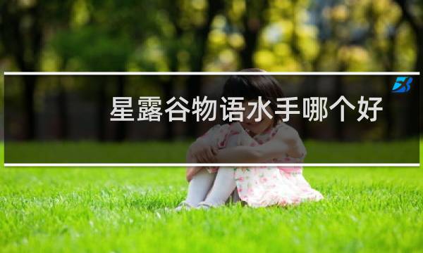 星露谷物语水手哪个好