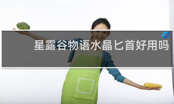 星露谷物语水晶匕首好用吗