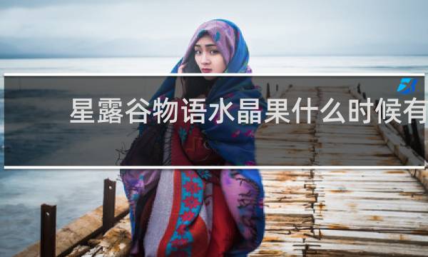 星露谷物语水晶果什么时候有