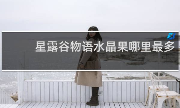 星露谷物语水晶果哪里最多