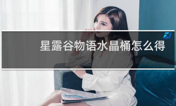 星露谷物语水晶桶怎么得