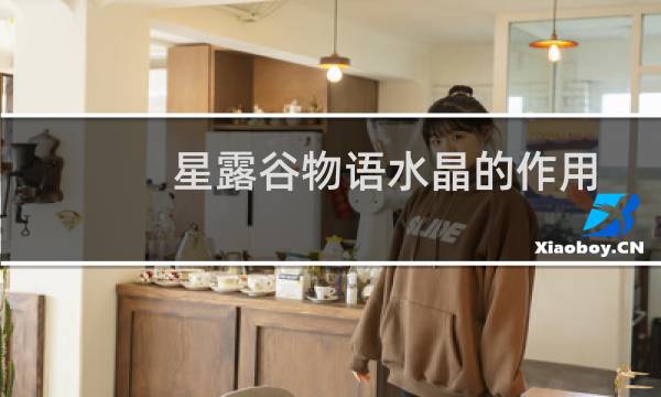 星露谷物语水晶的作用