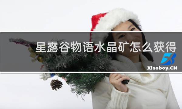 星露谷物语水晶矿怎么获得