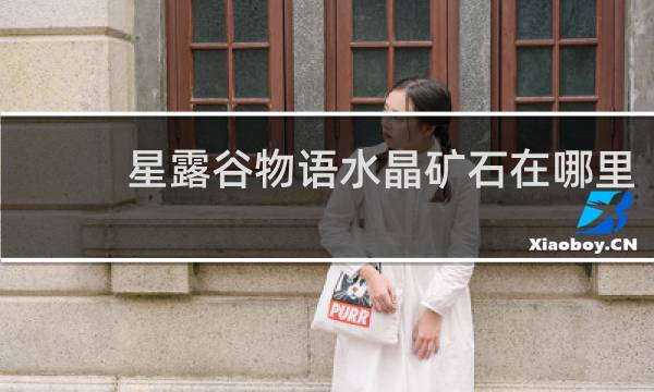 星露谷物语水晶矿石在哪里