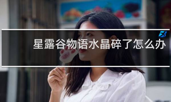星露谷物语水晶碎了怎么办