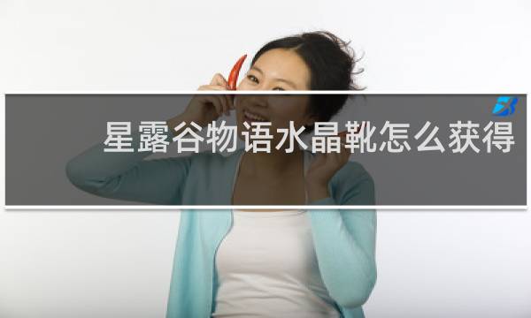星露谷物语水晶靴怎么获得