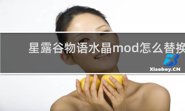 星露谷物语水晶mod怎么替换