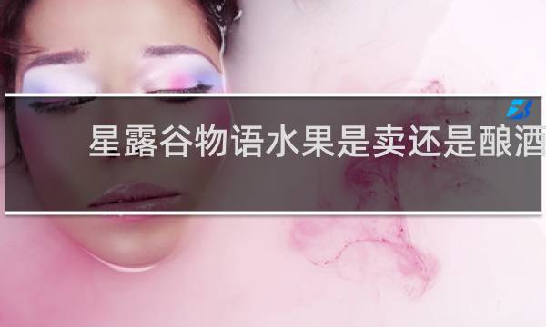 星露谷物语水果是卖还是酿酒