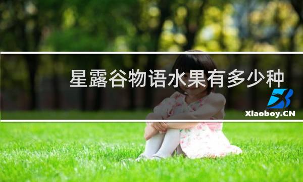 星露谷物语水果有多少种