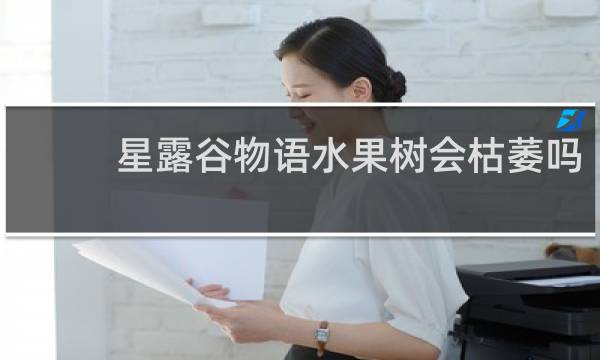 星露谷物语水果树会枯萎吗