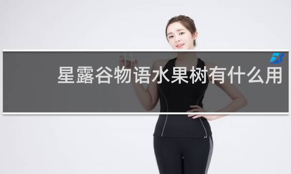 星露谷物语水果树有什么用
