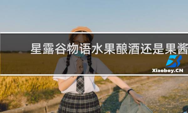 星露谷物语水果酿酒还是果酱