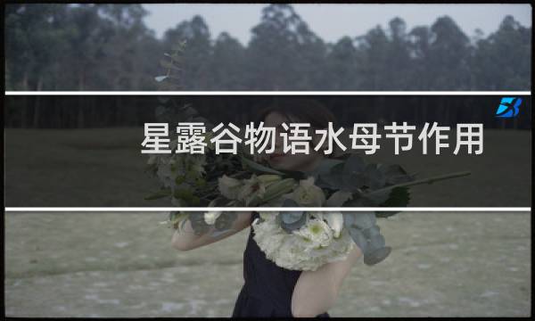 星露谷物语水母节作用