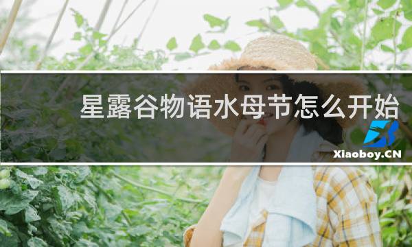 星露谷物语水母节怎么开始