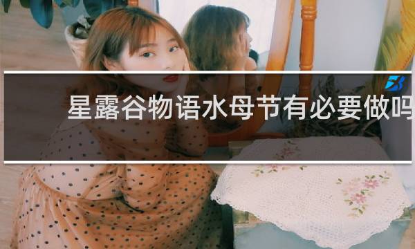 星露谷物语水母节有必要做吗
