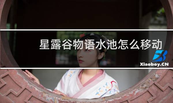 星露谷物语水池怎么移动