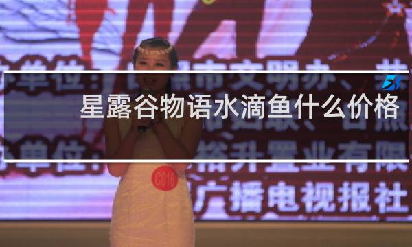 星露谷物语水滴鱼什么价格