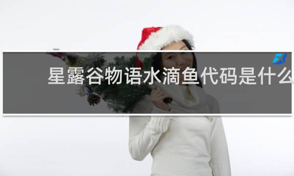 星露谷物语水滴鱼代码是什么