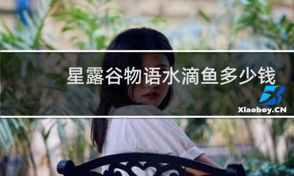星露谷物语水滴鱼多少钱