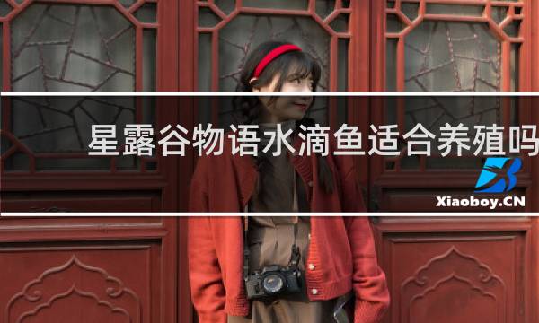 星露谷物语水滴鱼适合养殖吗
