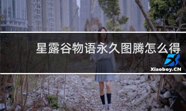 星露谷物语永久图腾怎么得