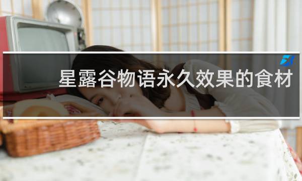 星露谷物语永久效果的食材