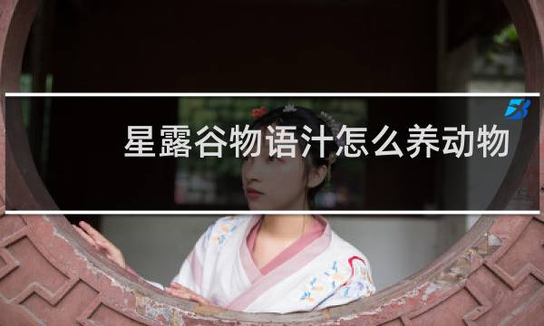 星露谷物语汁怎么养动物