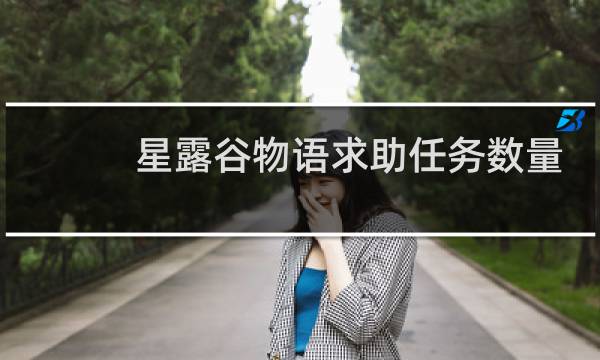 星露谷物语求助任务数量