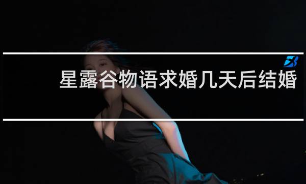 星露谷物语求婚几天后结婚