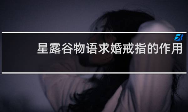 星露谷物语求婚戒指的作用