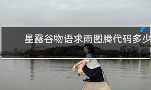星露谷物语求雨图腾代码多少