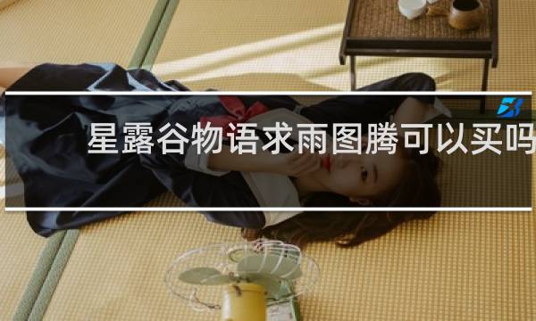 星露谷物语求雨图腾可以买吗