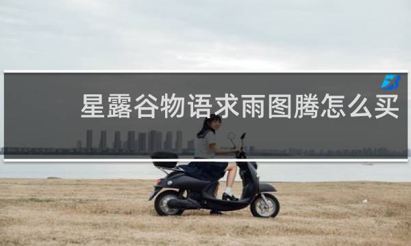 星露谷物语求雨图腾怎么买