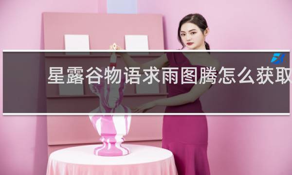 星露谷物语求雨图腾怎么获取