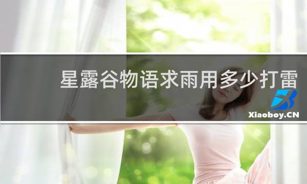 星露谷物语求雨用多少打雷