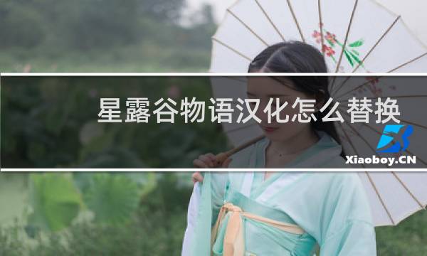 星露谷物语汉化怎么替换