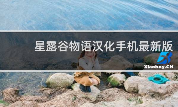 星露谷物语汉化手机最新版