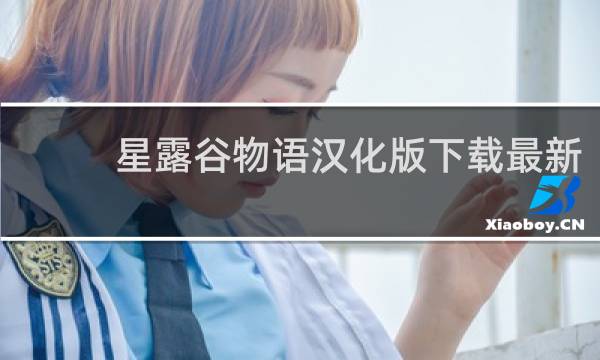 星露谷物语汉化版下载最新