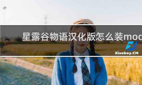 星露谷物语汉化版怎么装mod