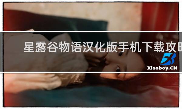 星露谷物语汉化版手机下载攻略