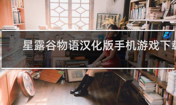 星露谷物语汉化版手机游戏下载
