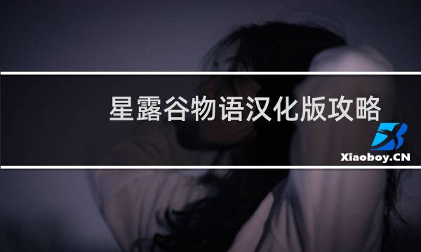 星露谷物语汉化版攻略