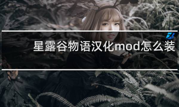 星露谷物语汉化mod怎么装